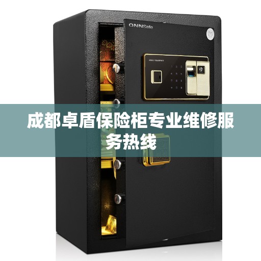 成都卓盾保险柜专业维修服务热线