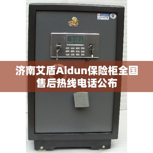 济南艾盾Aidun保险柜全国售后热线电话公布