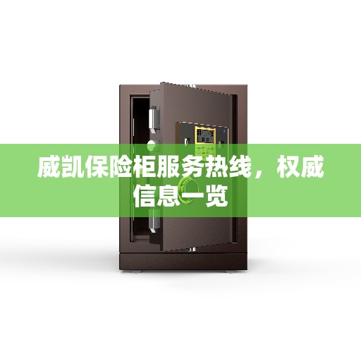 威凯保险柜服务热线，权威信息一览