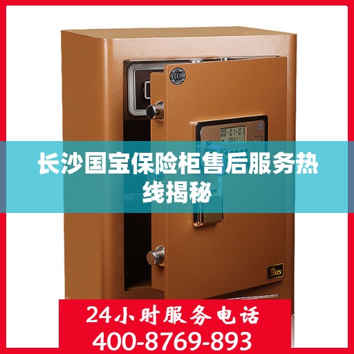 长沙国宝保险柜售后服务热线揭秘
