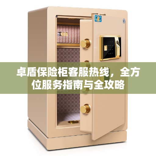 卓盾保险柜客服热线，全方位服务指南与全攻略