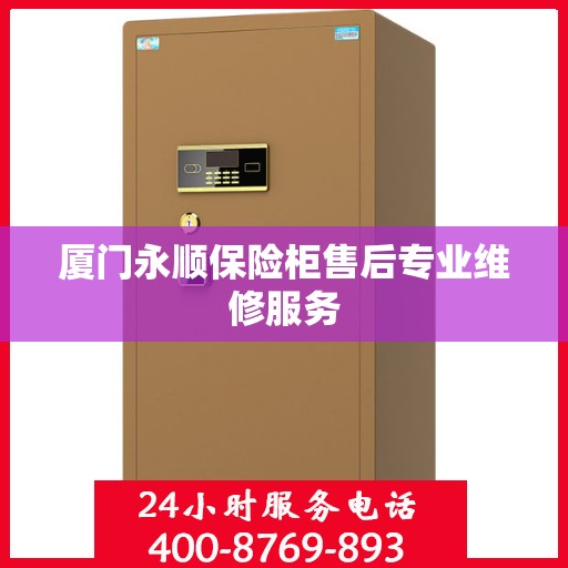厦门永顺保险柜售后专业维修服务
