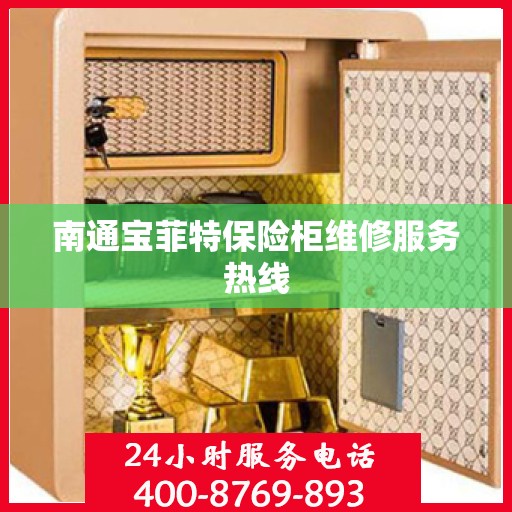 南通宝菲特保险柜维修服务热线