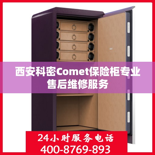 西安科密Comet保险柜专业售后维修服务