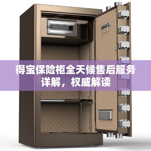 得宝保险柜全天候售后服务详解，权威解读