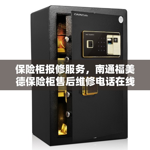 保险柜报修服务,南通福美德保险柜售后维修电话在线支持 保险柜报修服务,南通福美德保险柜售后维修电话在线支持