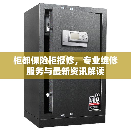 柜都保险柜报修，专业维修服务与最新资讯解读