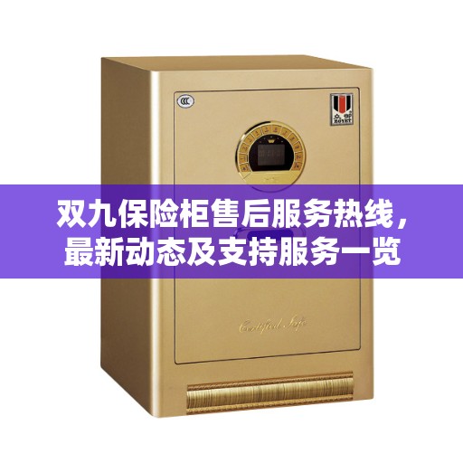 双九保险柜售后服务热线，最新动态及支持服务一览