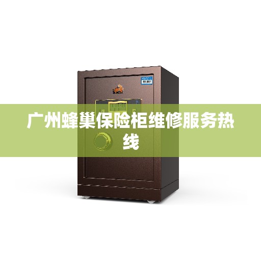 广州蜂巢保险柜维修服务热线