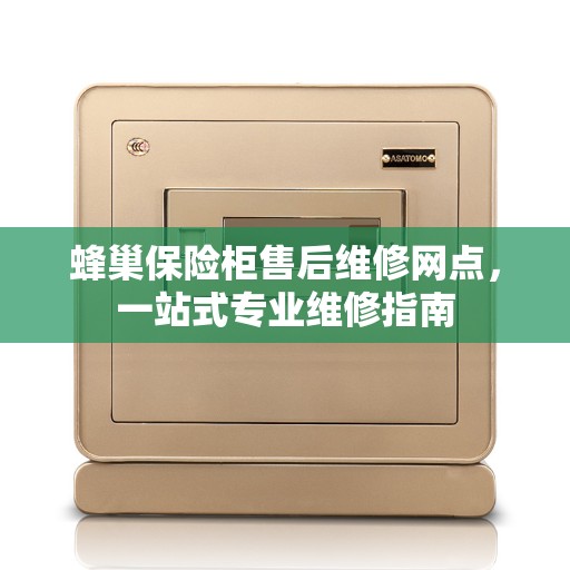 蜂巢保险柜售后维修网点，一站式专业维修指南