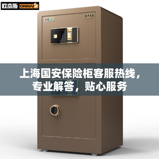 上海国安保险柜客服热线，专业解答，贴心服务