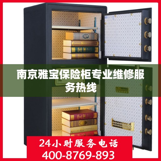 南京雅宝保险柜专业维修服务热线