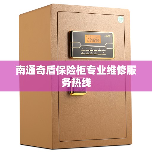 南通奇盾保险柜专业维修服务热线