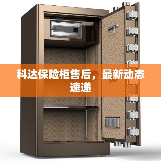 科达保险柜售后，最新动态速递