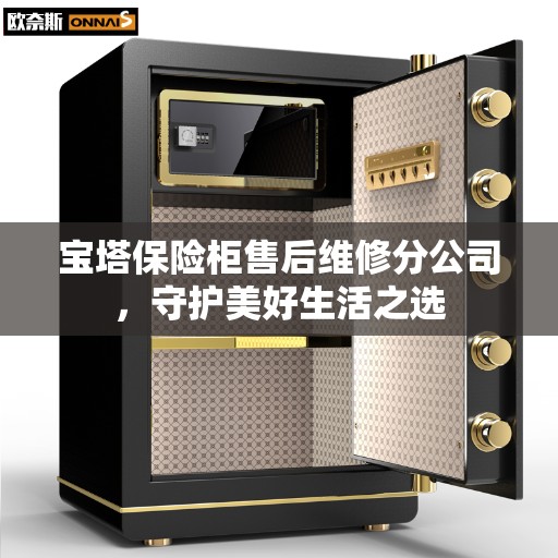 宝塔保险柜售后维修分公司，守护美好生活之选