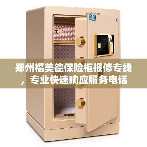 郑州福美德保险柜报修专线，专业快速响应服务电话