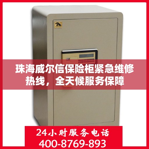 珠海威尔信保险柜紧急维修热线，全天候服务保障