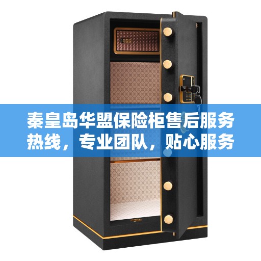 秦皇岛华盟保险柜售后服务热线，专业团队，贴心服务