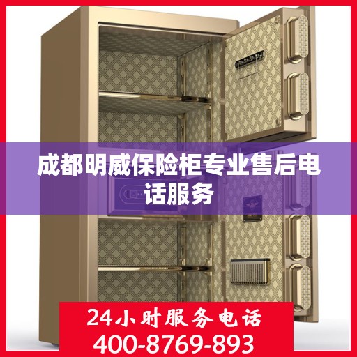 成都明威保险柜专业售后电话服务