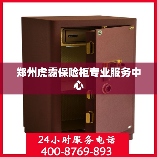 郑州虎霸保险柜专业服务中心