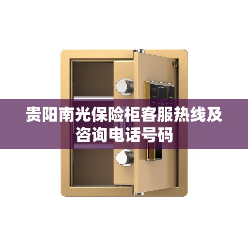 贵阳南光保险柜客服热线及咨询电话号码