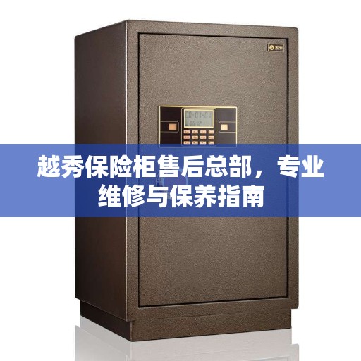 越秀保险柜售后总部，专业维修与保养指南