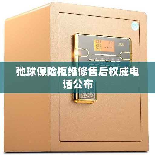 弛球保险柜维修售后权威电话公布
