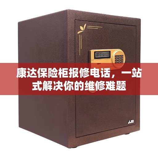 康达保险柜报修电话，一站式解决你的维修难题
