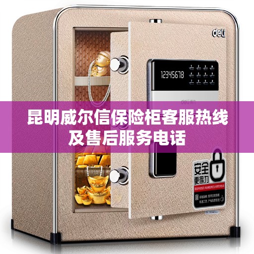 昆明威尔信保险柜客服热线及售后服务电话