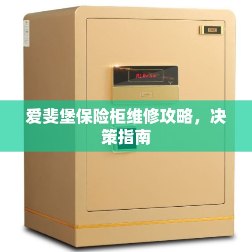 爱斐堡保险柜维修攻略，决策指南