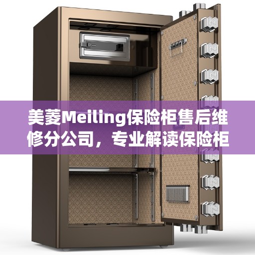 美菱Meiling保险柜售后维修分公司，专业解读保险柜维护与修理秘籍
