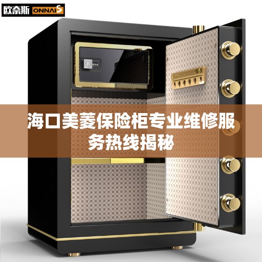 海口美菱保险柜专业维修服务热线揭秘