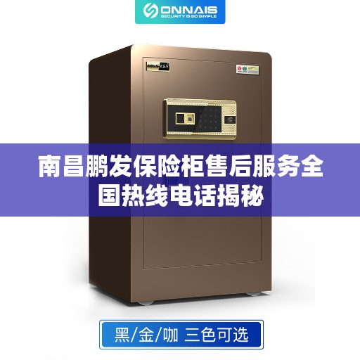 南昌鹏发保险柜售后服务全国热线电话揭秘 南昌鹏发保险柜售后服务全国热线电话揭秘