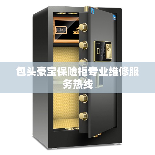 包头豪宝保险柜专业维修服务热线