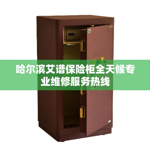 哈尔滨艾谱保险柜全天候专业维修服务热线