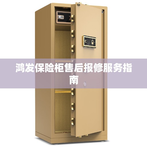 鸿发保险柜售后报修服务指南