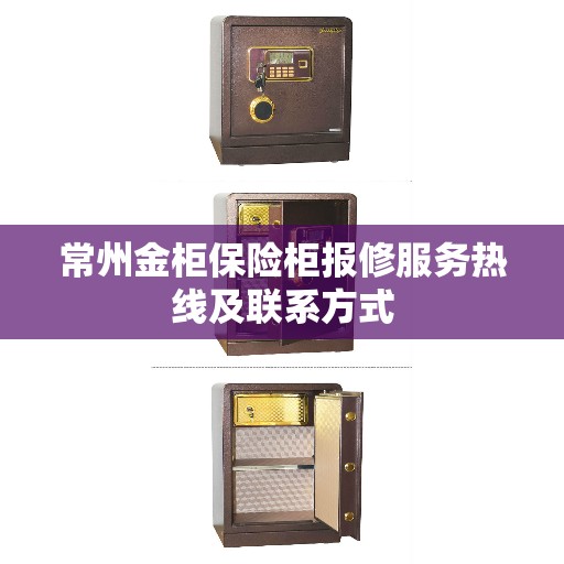 常州金柜保险柜报修服务热线及联系方式