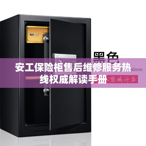安工保险柜售后维修服务热线权威解读手册