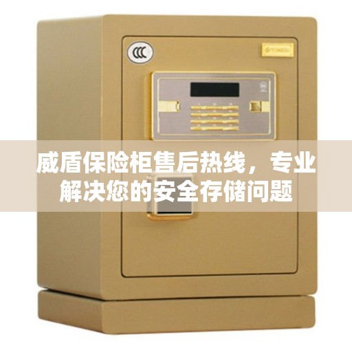 威盾保险柜售后热线，专业解决您的安全存储问题