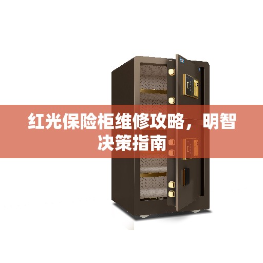 红光保险柜维修攻略，明智决策指南