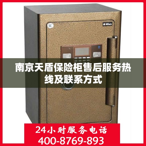 南京天盾保险柜售后服务热线及联系方式