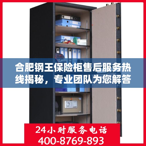 合肥钢王保险柜售后服务热线揭秘，专业团队为您解答疑惑！