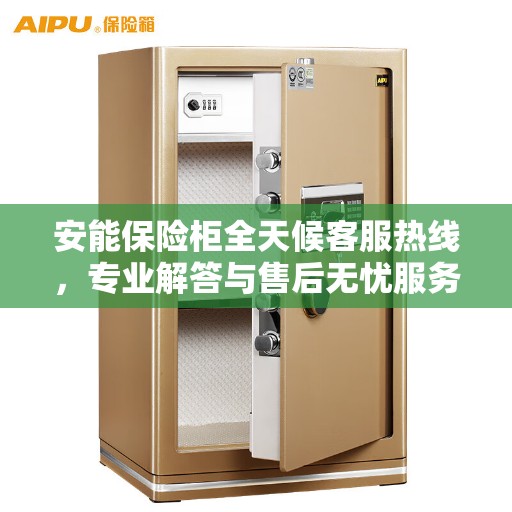 安能保险柜全天候客服热线，专业解答与售后无忧服务