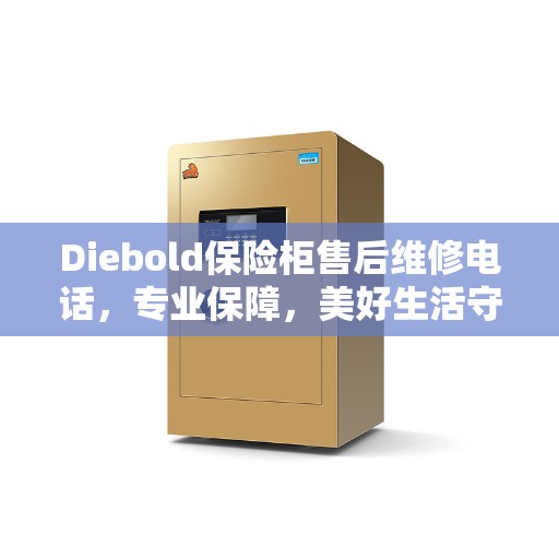Diebold保险柜售后维修电话，专业保障，美好生活守护者