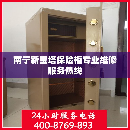 南宁新宝塔保险柜专业维修服务热线
