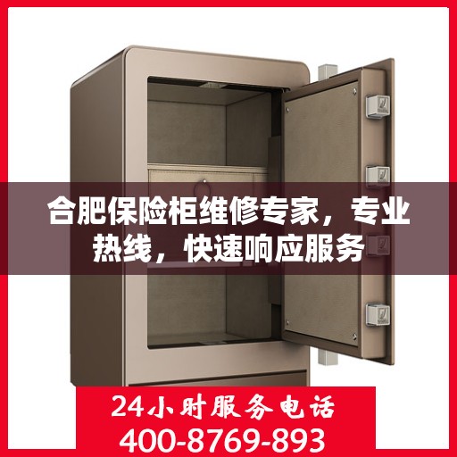 合肥保险柜维修专家，专业热线，快速响应服务