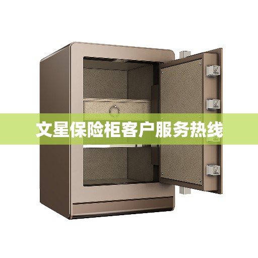 文星保险柜客户服务热线