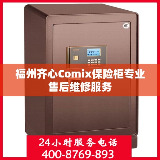 福州齐心Comix保险柜专业售后维修服务