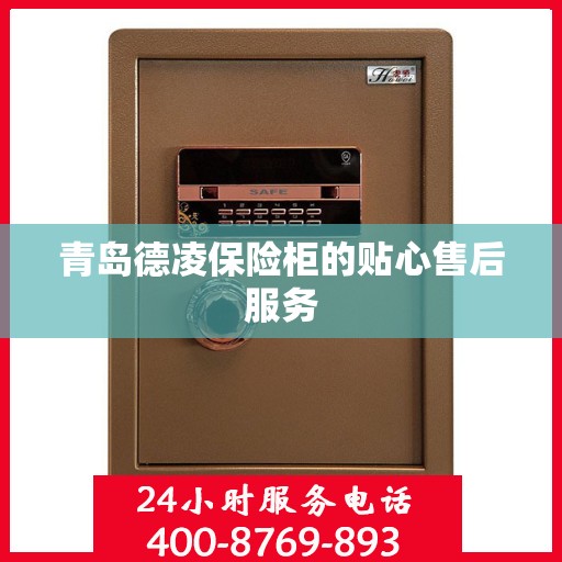 青岛德凌保险柜的贴心售后服务