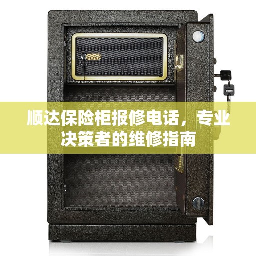 顺达保险柜报修电话，专业决策者的维修指南